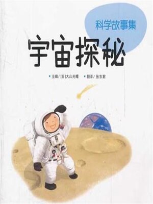 cover image of 宇宙探秘